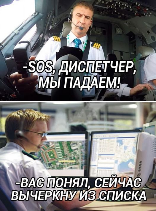 Диспетчер мы падаем я тебя вычеркиваю. Мы падаем понял вычеркиваю. Понял понял вычеркиваю. Мы падаем понял вычеркиваю. Шутки про диспетчера.
