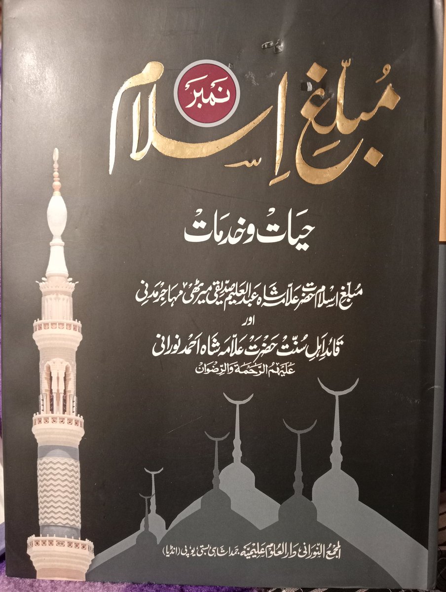 HusainAlimi2's tweet photo. آج الحمدللہ میرے لیے بڑی خوشی کی بات ہے کہ میرے استاذ محترم حضرت علامہ مولانا محمد طیب علیمی صاحب قبلہ کی جانب سے( بذریعہ حضرت حافظ و قاری مولانا ابرار احمد علیمی صاحب) یہ دو کتابیں مجھے موصول ہوئیں۔
#GhauseAzamFoundation
#Alimi_Glorious_Speaking_Class
#MuballigheIslam https://t.co/D1GCg0Ur5C
