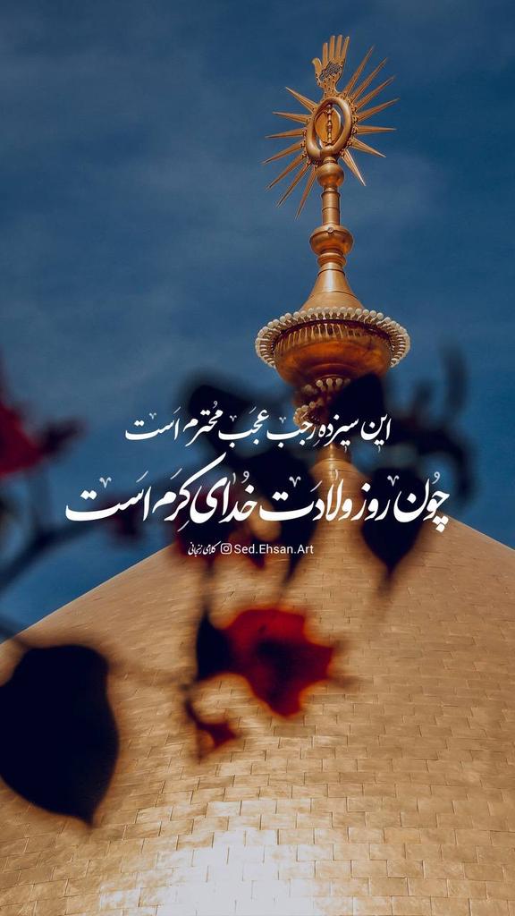 S_b_gh313's tweet photo. این سیزدهِ رجب عجب محترم است
چون روز ولادت خدایِ کرم است...

میلاد با سعادت حضرت امیرالمؤمنین علی بن ابی طالب سلام الله علیه بر همه‌ی شیعیان حضرت مبارک🌺 https://t.co/PlgjKturvj