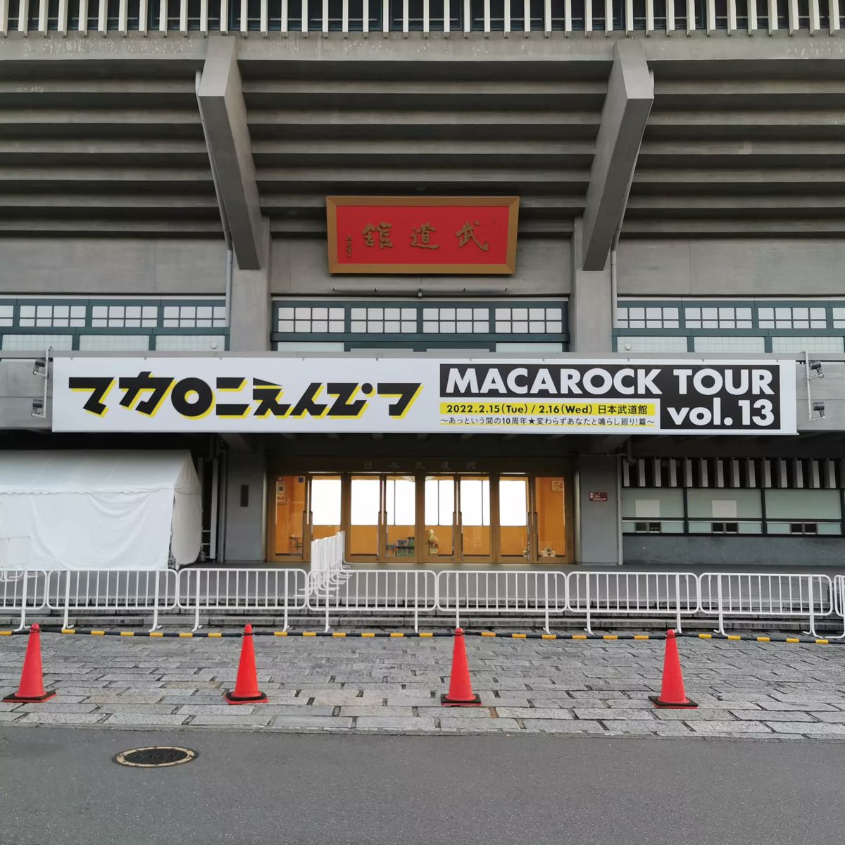 vuivui_u's tweet photo. #早朝ウォーク をしてきました。
今日と明日、武道館では #マカロニえんぴつ の単独日本武道館公演2DAYS「マカロックツアーvol.13 ～あっという間の10周年☆変わらずあなたと鳴らし廻り!篇～」があるようです。
#ウォーキング #今日の武道館 #日本武道館 #武道��の垂れ幕 https://t.co/eQiMojWZE6