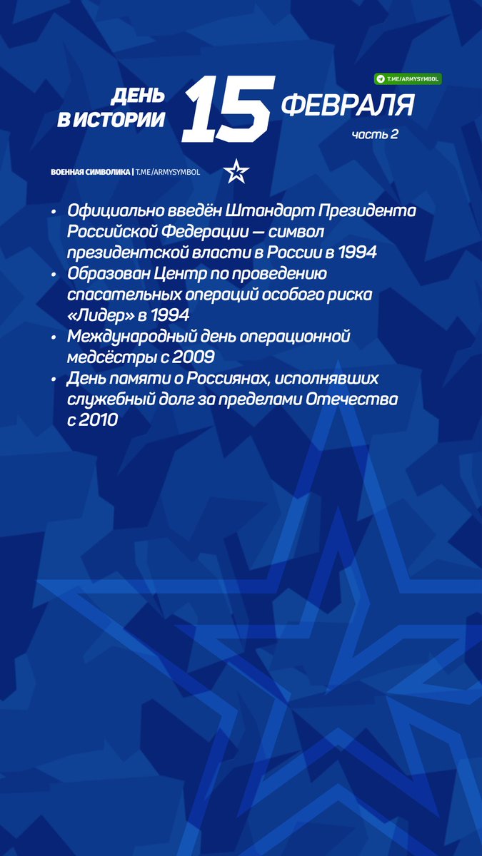 ArmySymbol's tweet image. День в истории 15 Февраля
#деньвистории