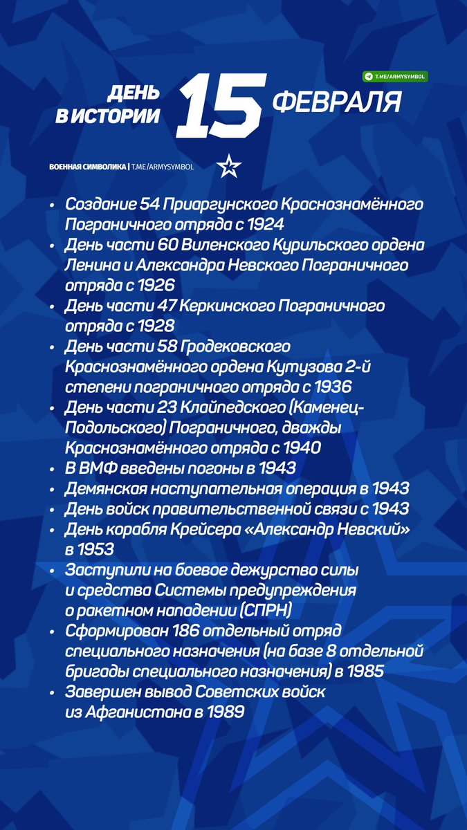 ArmySymbol's tweet image. День в истории 15 Февраля
#деньвистории