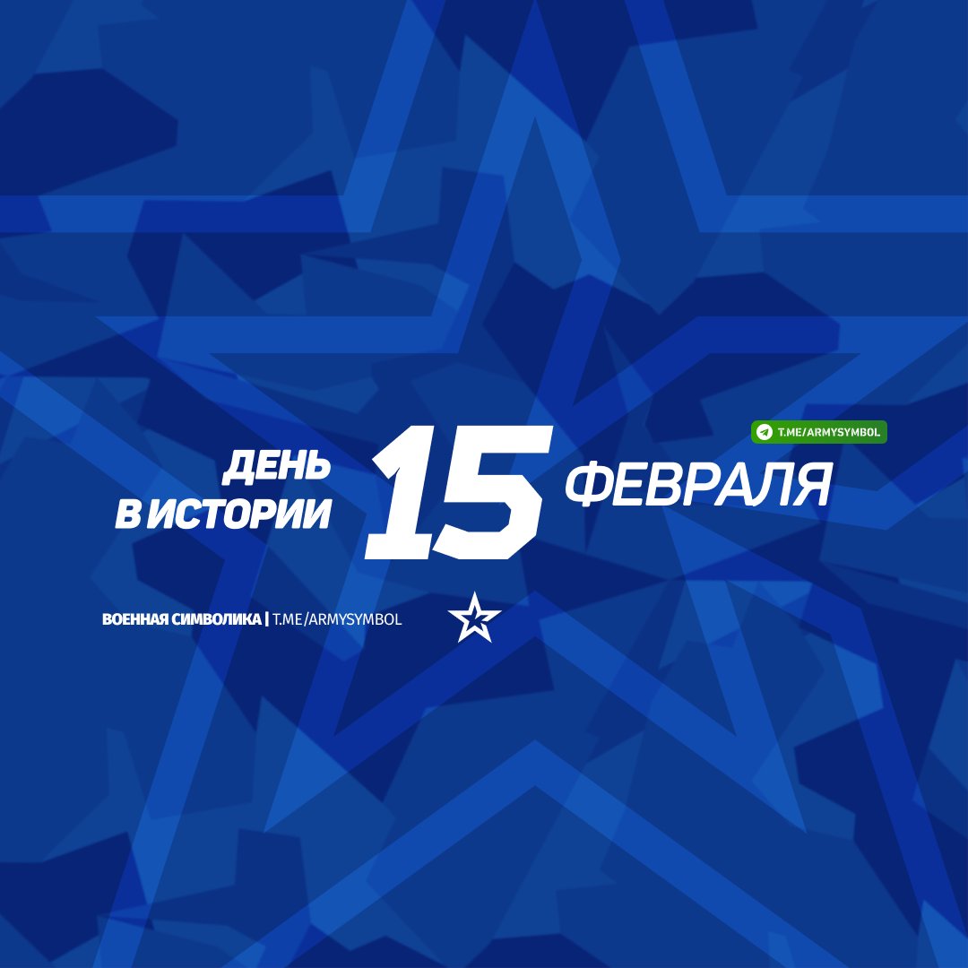 ArmySymbol's tweet image. День в истории 15 Февраля
#деньвистории