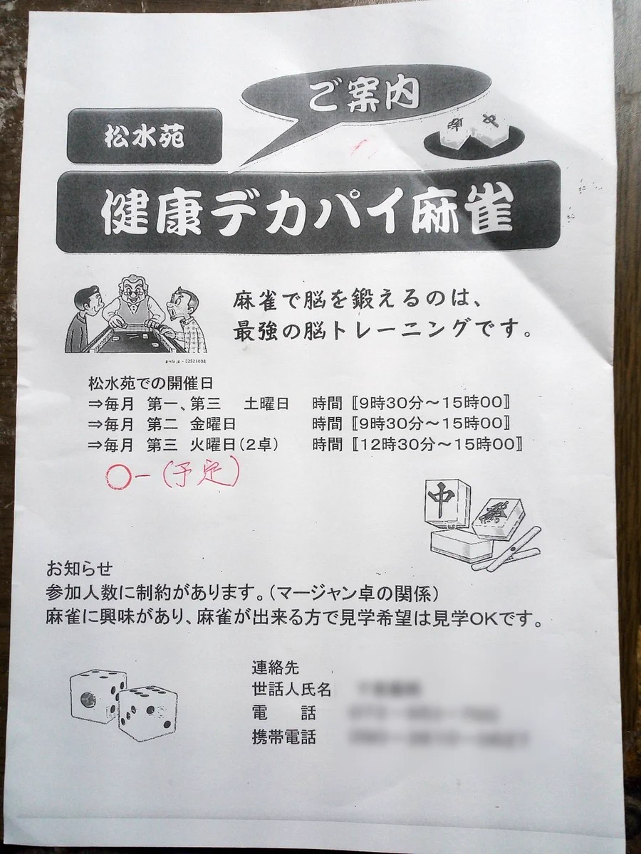 役所にあった謎のチラシ！脳を鍛える健康デカパイ麻雀www