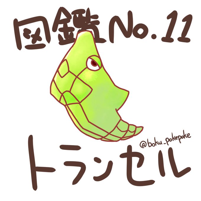 トランセルのtwitterイラスト検索結果 古い順