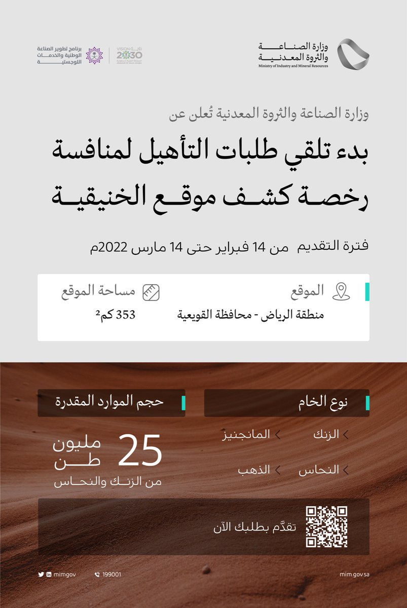 mimgov's tweet photo. وزارة #الصناعة_والثروة_المعدنية تُعلن عن بدء تلقي طلبات التأهيل لمنافسة رخصة التنقيب عن المعادن في موقع الخنيقية في محافظة القويعية بمنطقة الرياض وذلك ضمن خطة الوزارة لطرح رخص للاستكشاف عن طريق المنافسة، ومبادرة "الاستكشاف المسرّع" https://t.co/0suoVBZ7lH