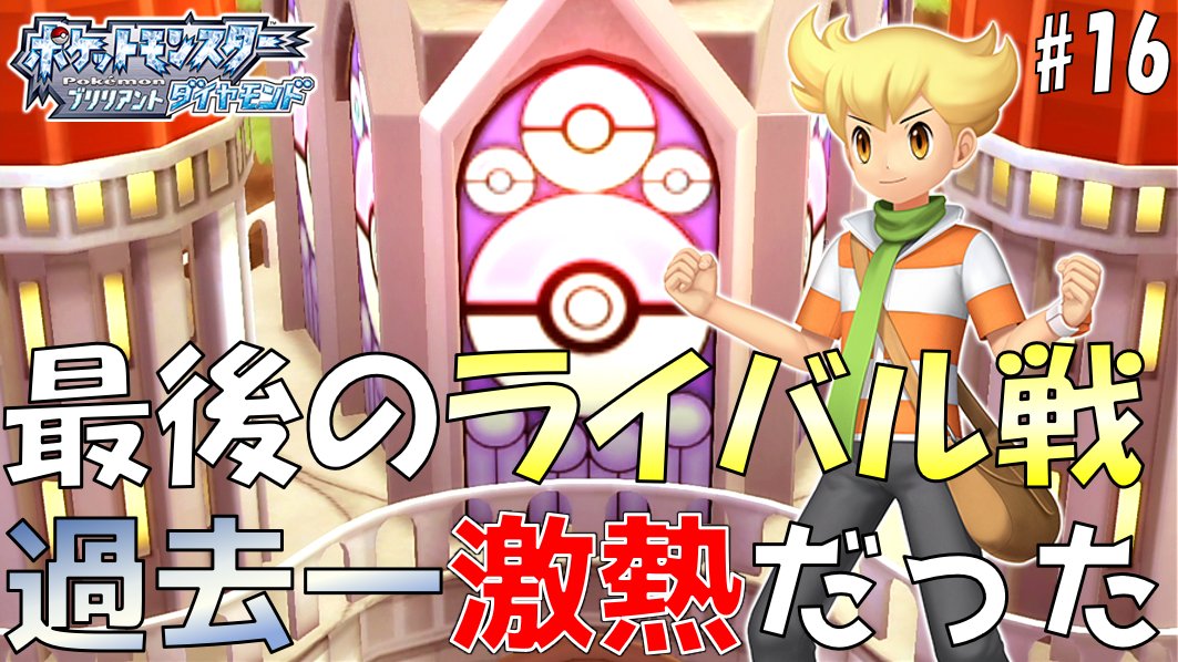 تويتر フジくんじゃで على تويتر 最後のライバル戦が過去一アツかった件 ダイパリメイク 16 T Co Fk4ijnq71w 動画タイトル変更してなかった 恥ずかしいミスだ ってことで再送 最後にふさわしい良い試合だった T Co Tejreweiop