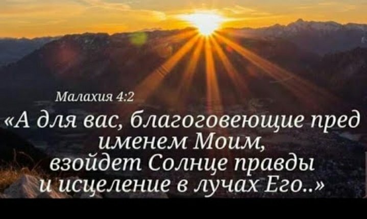 взойдет солнце правды и исцеление в лучах его. а для вас благоговеющие пред именем моим взойдет солнце правды. солнце правды всходит. а для вас благоговеющие пред именем моим взойдет солнце правды. солнце правды всходит.