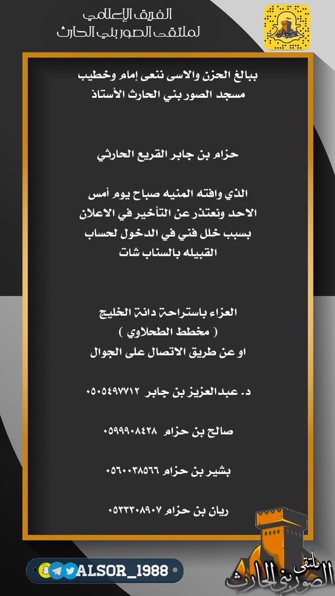 ببالغ الحزن والاسى ننعى إمام وخطيب مسجد الصور بني الحارث الأستاذ حزام بن جابر القربع الحارثي 

انا لله وانا اليه راجعون