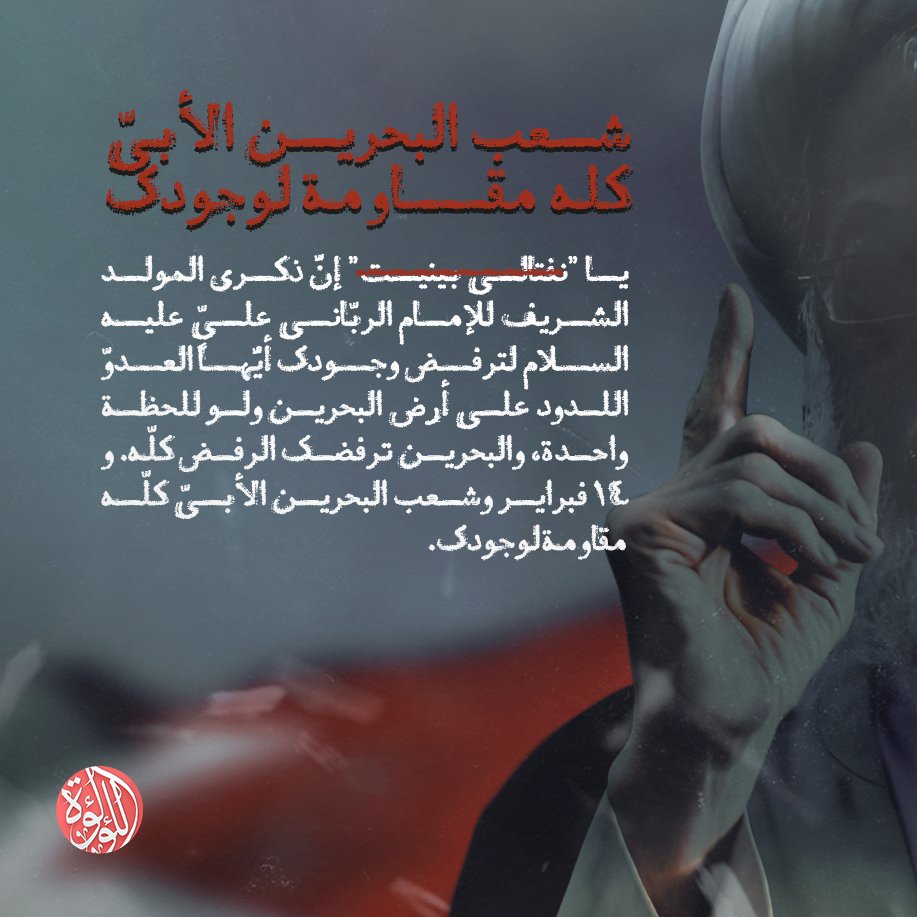 LuaLuaNews's tweet image. شعب #البحرين الأبيّ كلّه مقاومة لوجودك