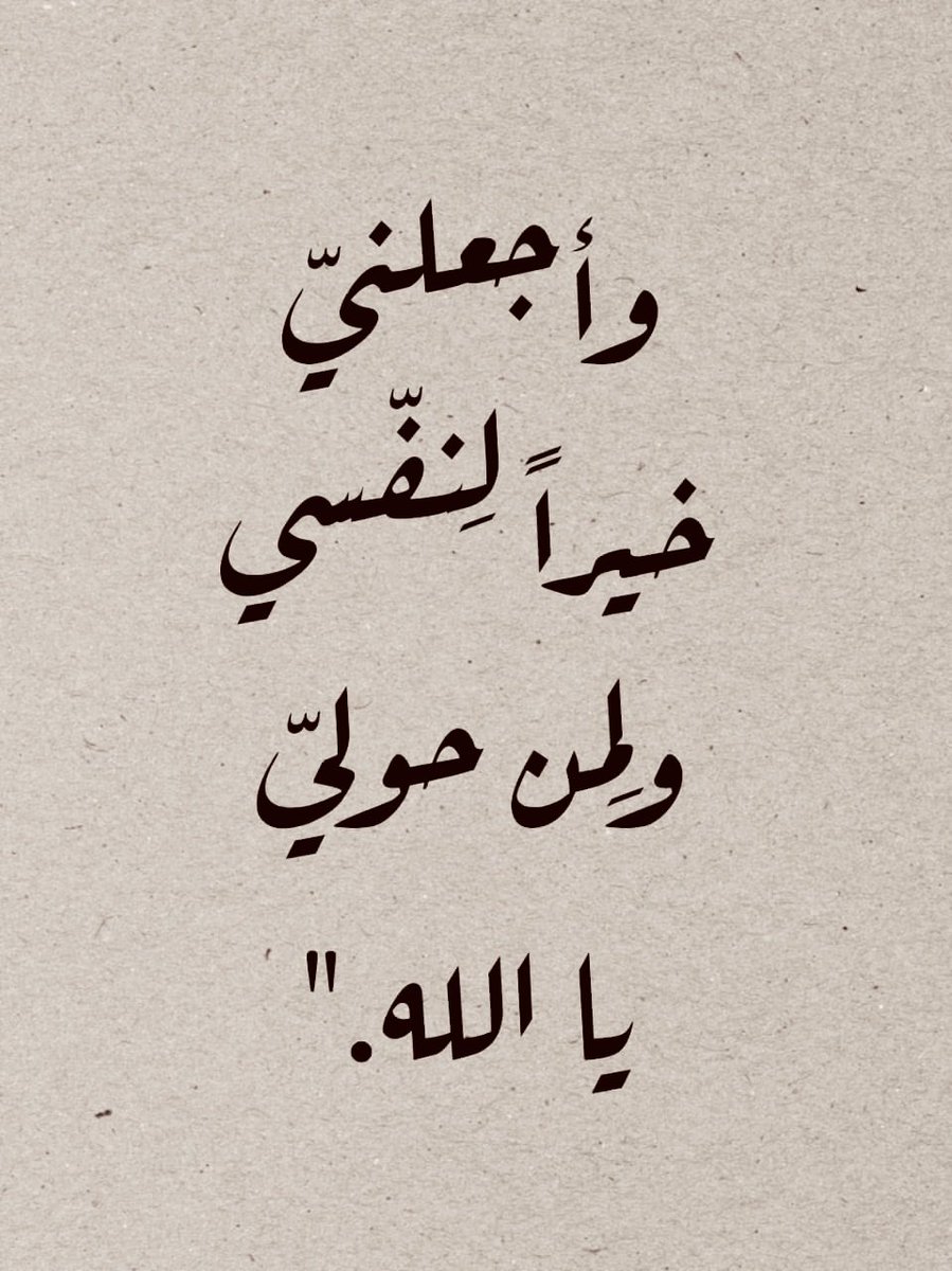 ربيّ وإن تعَثرنا بالمسِير ، وأرهقنا كُل ذي حُلم عسِير ، فارزقنا من الصبرِ صبرًا وطوَقنا بالأمَل الكبيِر.🤲