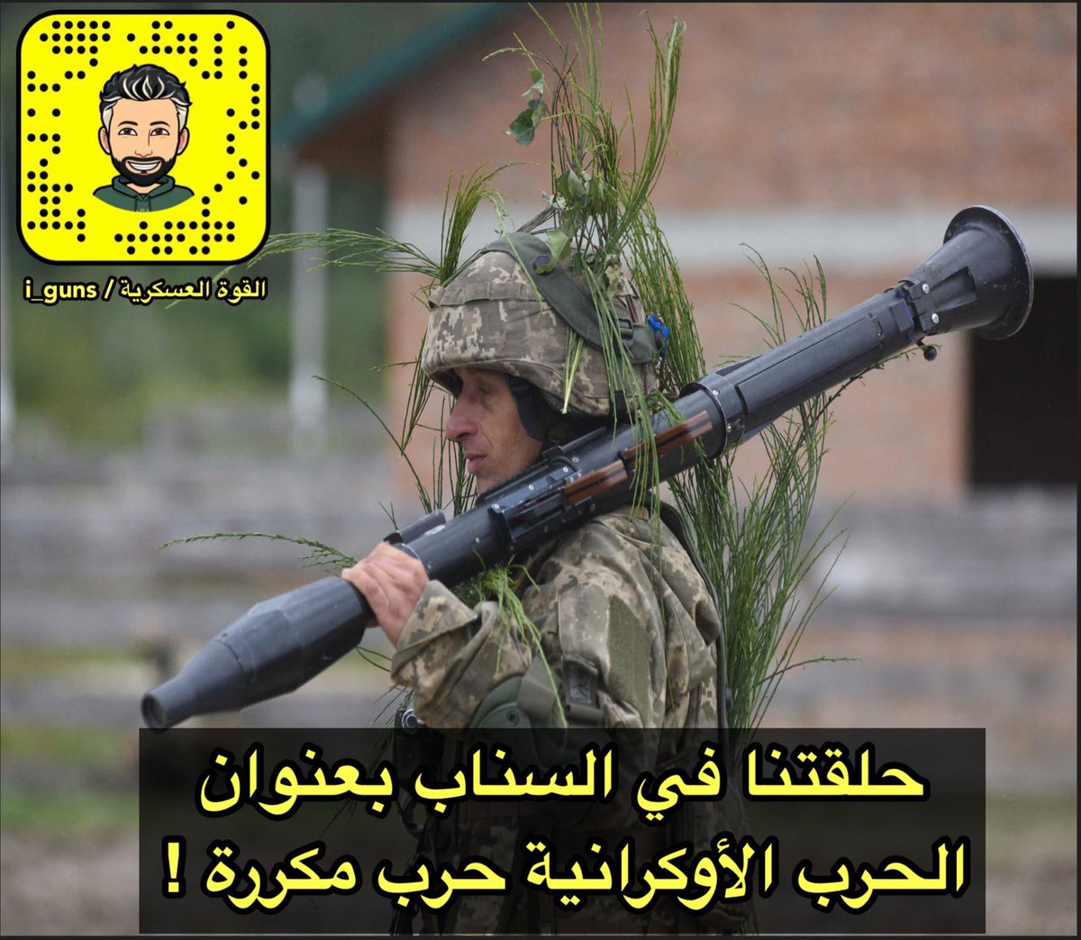 i___guns's tweet photo. رتويت فضلا لا أمرا
.
حلقتنا بعد قليل في #سناب_القوه_العسكريه
بعنوان
.
الحرب الروسية الأوكرانية المكررة
👇🏼👇🏼

https://t.co/oAOefy5Ot2 https://t.co/dXewKeU9eY