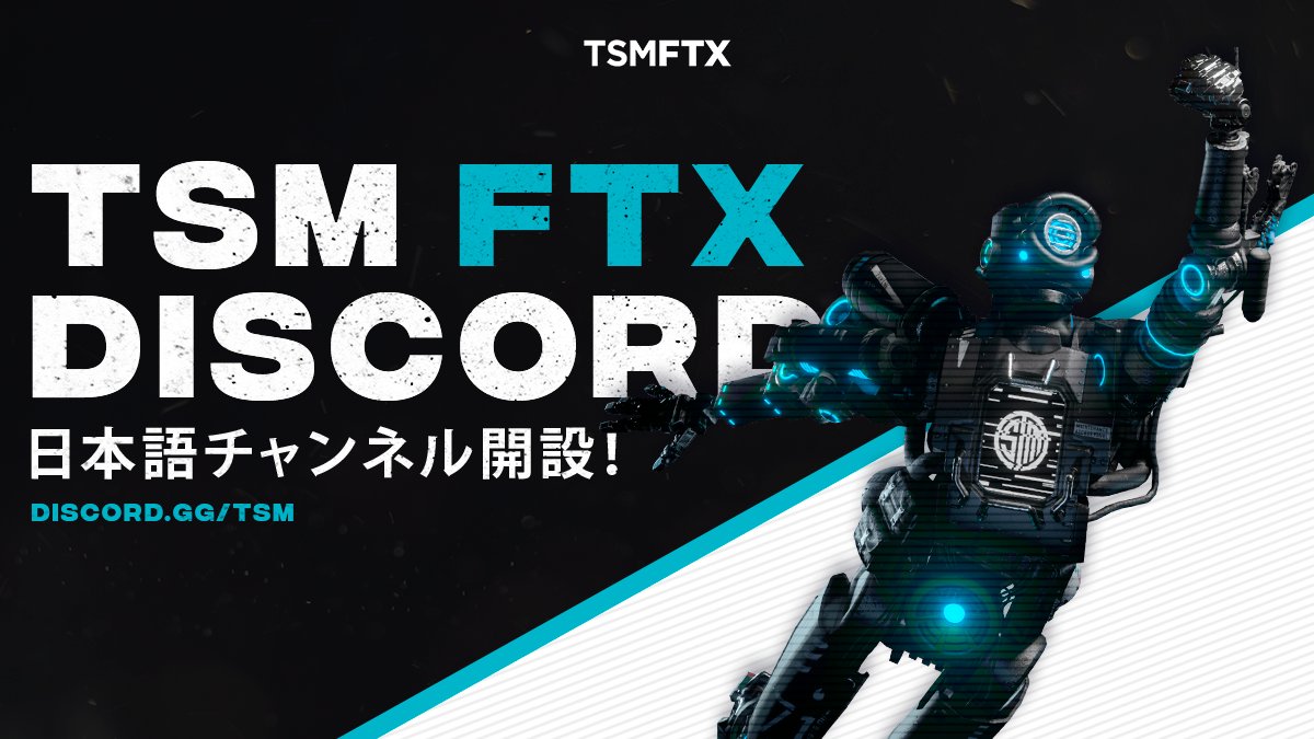 TSM FTX 公式Discord 日本語チャンネルを開設しました❗ ほかのTSMファンとの交流の場としてぜひご利用ください✨ ➡️  https://t.co/RIoRJuUUj4