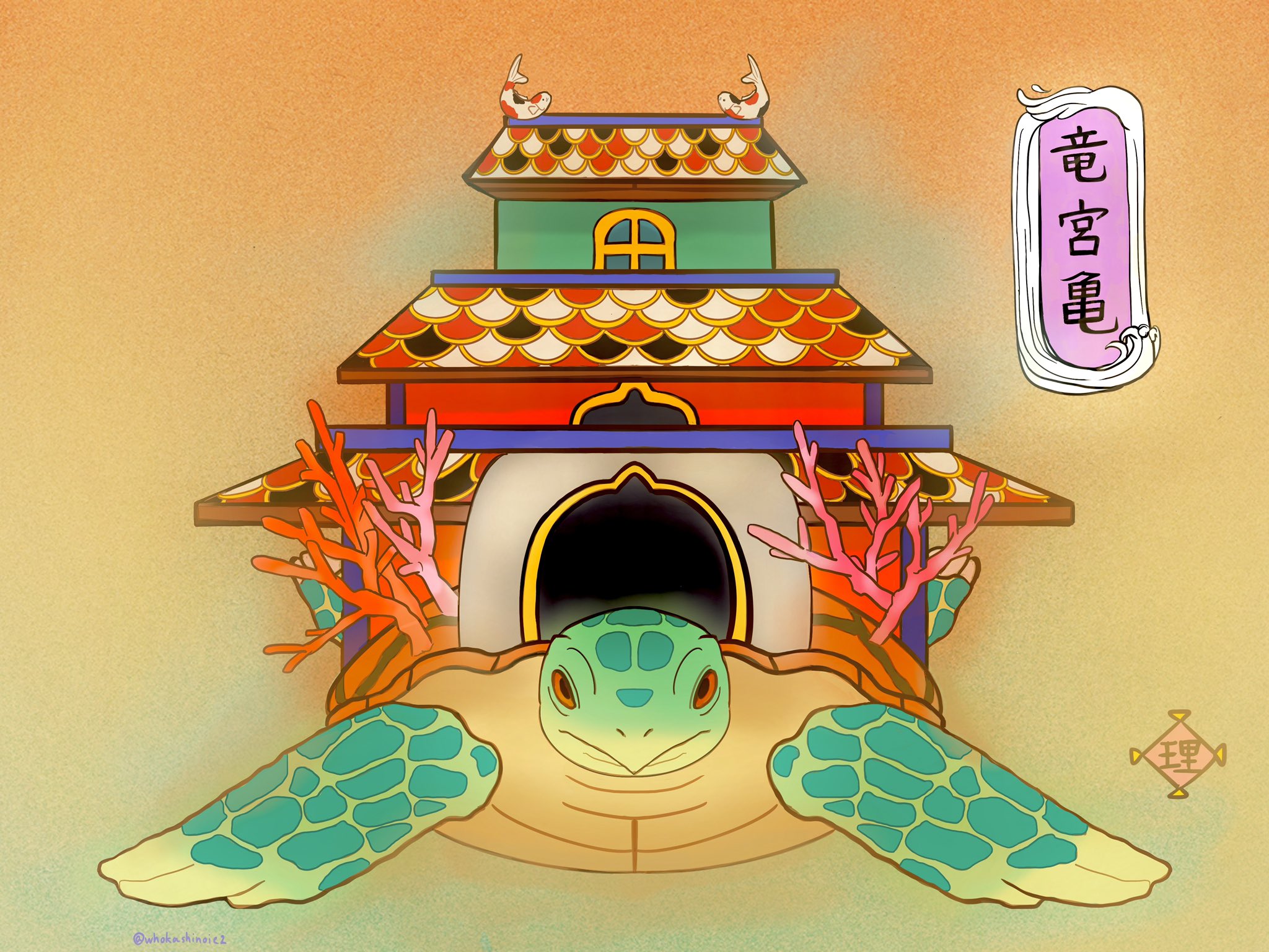 斎藤理絵 お迎えと同時に竜宮城にいれてくれる亀の夢を見た 甲羅の上に竜宮城が造ってあるのですぐ入れる 最近面白い夢を見たら枕元のipadに記録しています デジタルだとすぐに色まで記録できるので便利です 竜宮亀 夢 Artwork デジタルイラスト