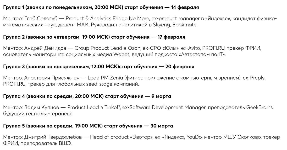 Хей, я тут хочу аналитике и базе по продакт менеджменту обучиться. Есть тут продакты? 

Выбираю группу по её ментору. Узнаёте ли вы кого-нибудь из этого списка? Есть что сказать о них?

<a href="/igrekde/">Egor Tolstoy</a>, ты насколько там в тему уже погрузился? :)