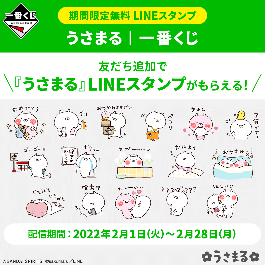 期間限定！ #うさまる LINEスタンプ無料配信キャンペーン実施中
