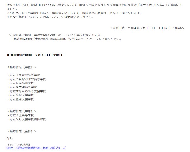 Noriko Padmakshi 大阪府立学校コロナウイルス感染症による休業 更新2月15日11時30分 休業始期 ２月15日 学級臨時休業 千里青雲高等学校 門真なみはや高等学校 長尾高等学校 泉大津高等学校 すながわ高等支援学校 高槻支援学校 豊中支援学校 学年臨時