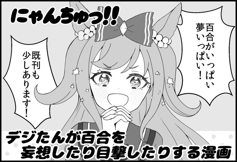 3月20日開催のプリティーステークス23R申し込みました!
新刊はデジたんが百合を目撃しまくる漫画です!
今のところウオスカとシャカファイを書いてますが、どうなるか…? 