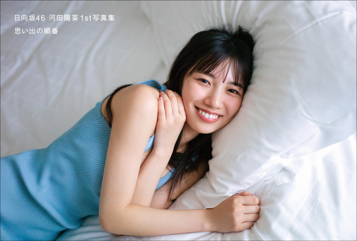 河田陽菜】1st写真集｢思い出の順番｣ 3/1(火)発売 店舗限定予約