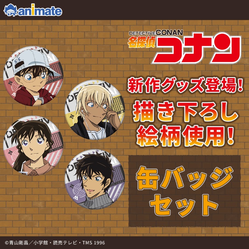 名探偵コナン』新作グッズ登場！ 描き下ろし絵柄を使用した「缶バッジ