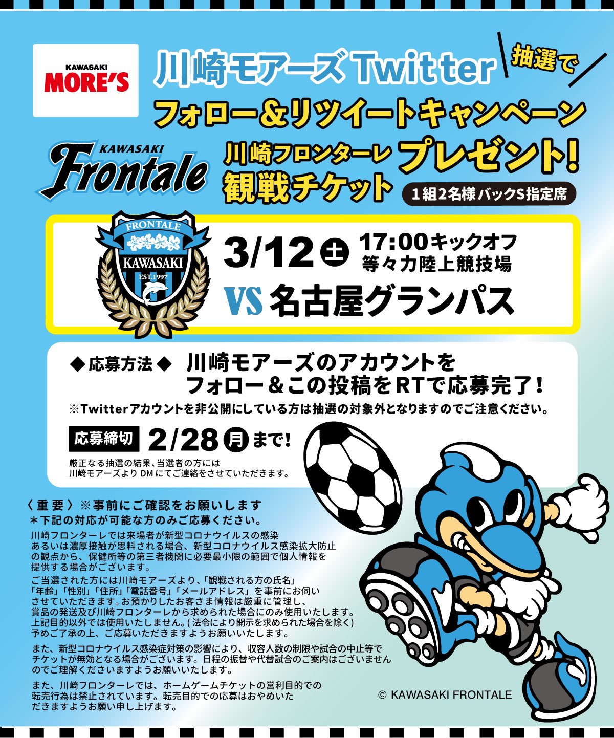 川崎モアーズ フォロー Amp リツイートキャンペーン 川崎フロンターレ 観戦チケットを1組2名様にプレゼント 応募方法 川崎モアーズのアカウントをフォロー このツイートをrt 応募期間 2 28 月 まで たくさんのご応募お待ちしてます モアーズと