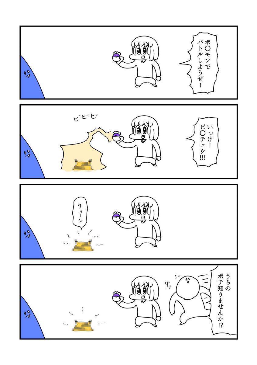 4コマ ポ〇モン 