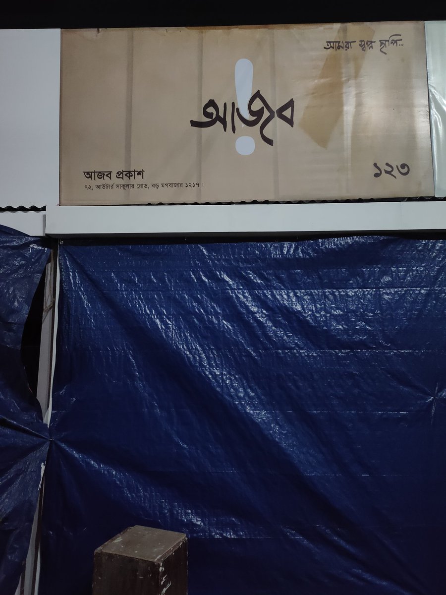 AajobProkash's tweet photo. আজব প্রকাশ প্রস্তুত।
দেখা হোক অমর একুশে বইমেলার ১২৩ নাম্বার স্টলে।
#আজবপ্রকাশ 
#আজব_প্রকাশ
#বইমেলা২০২২ https://t.co/gzAsuGVW8g