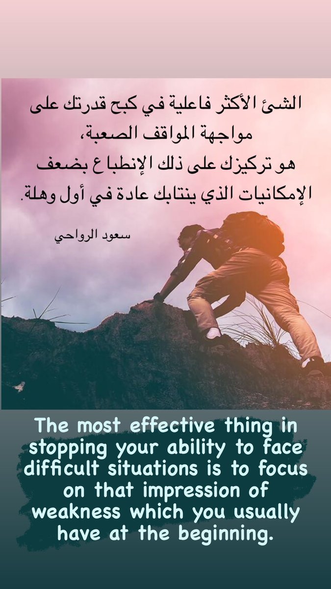 s_alrawahi's tweet photo. #القادة_الملهمون الشئ الأكثر فاعلية في كبح قدرتك على مواجهة المواقف الصعبة، هو تركيزك على ذلك الإنطباع بضعف الإمكانيات الذي ينتابك عادة في أول وهلة. 
صباحكم همّة و حياتكم حماس مشتعل https://t.co/GJzX028ZKj