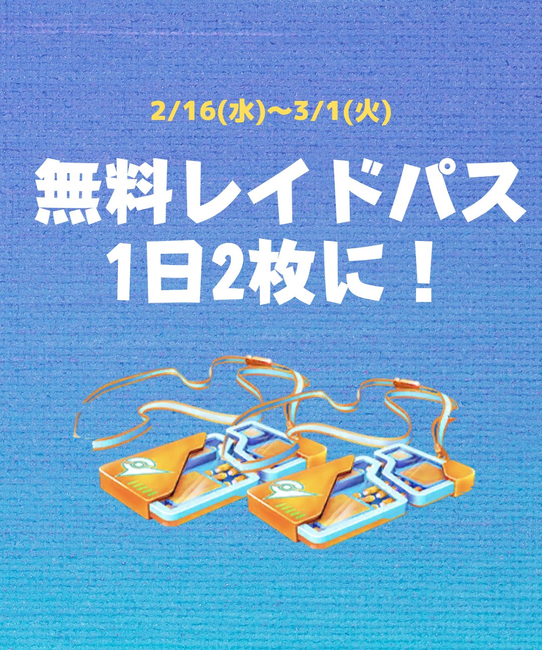 ポケモンgo攻略 みんポケ 2 16 水 3月1日 火 の期間中は ジムのフォトディスクから無料のレイドパスが毎日2枚もらえます レイド招待機能を使って 無駄なく消費していきましょう レイド招待掲示板 T Co Ymilru8jtx ポケモンgo T