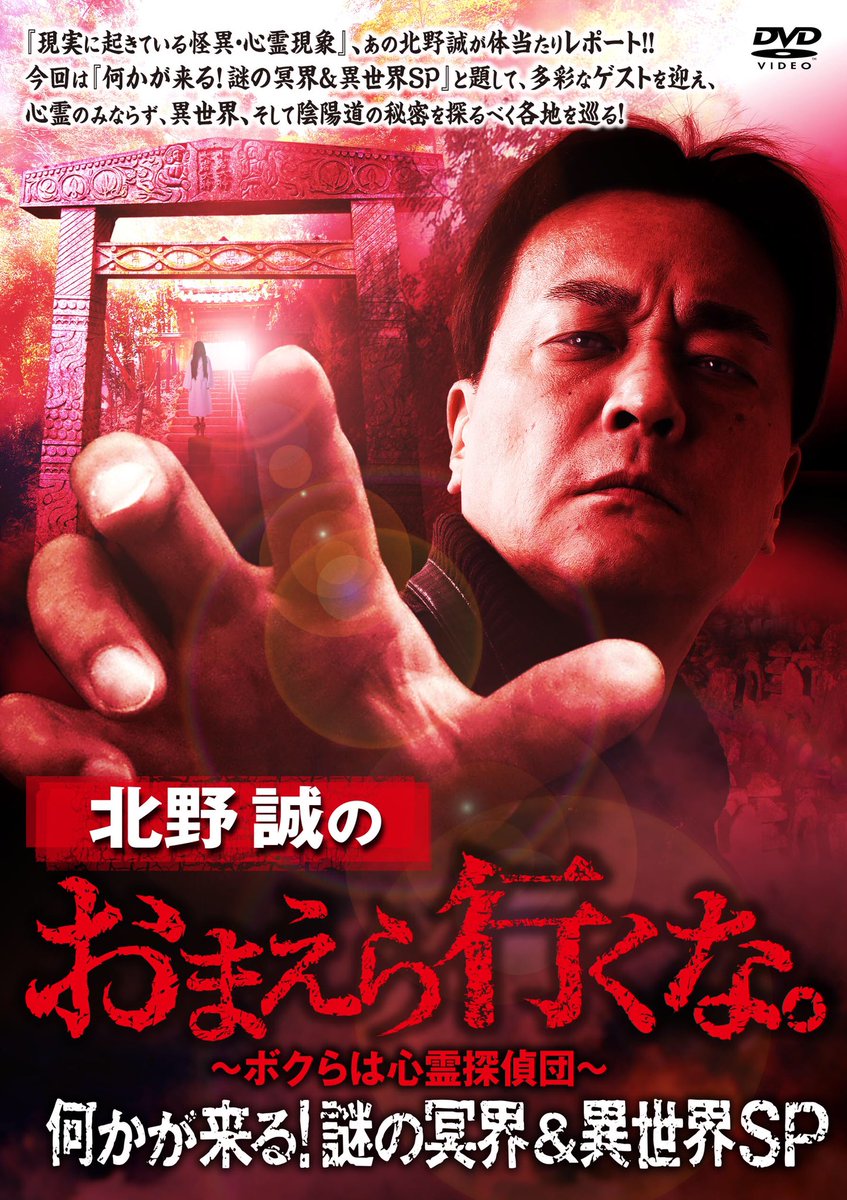 北野誠 のおまえら行くな。〜何かが来る！謎の冥界&異世界SP】 第2話