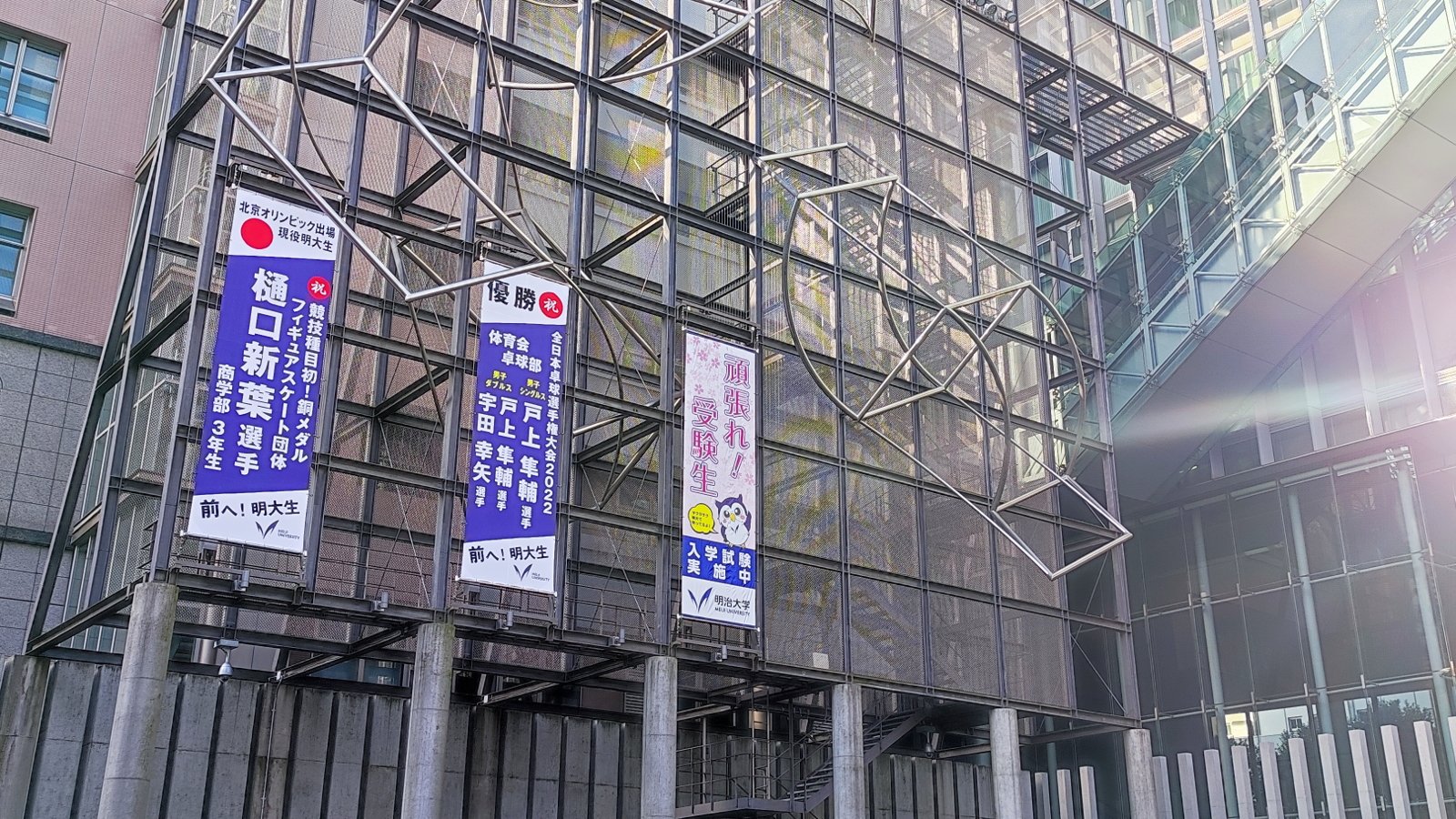 明治大学 広報課 明治大学では連日一般選抜実施中 本日は農学部学部別入試です 駿河台キャンパス アカデミーコモン前に懸垂幕を設置し 御茶ノ水駅方面から試験会場に向かう受験生に応援のメッセージを掲出しています 他キャンパスやここを通らない