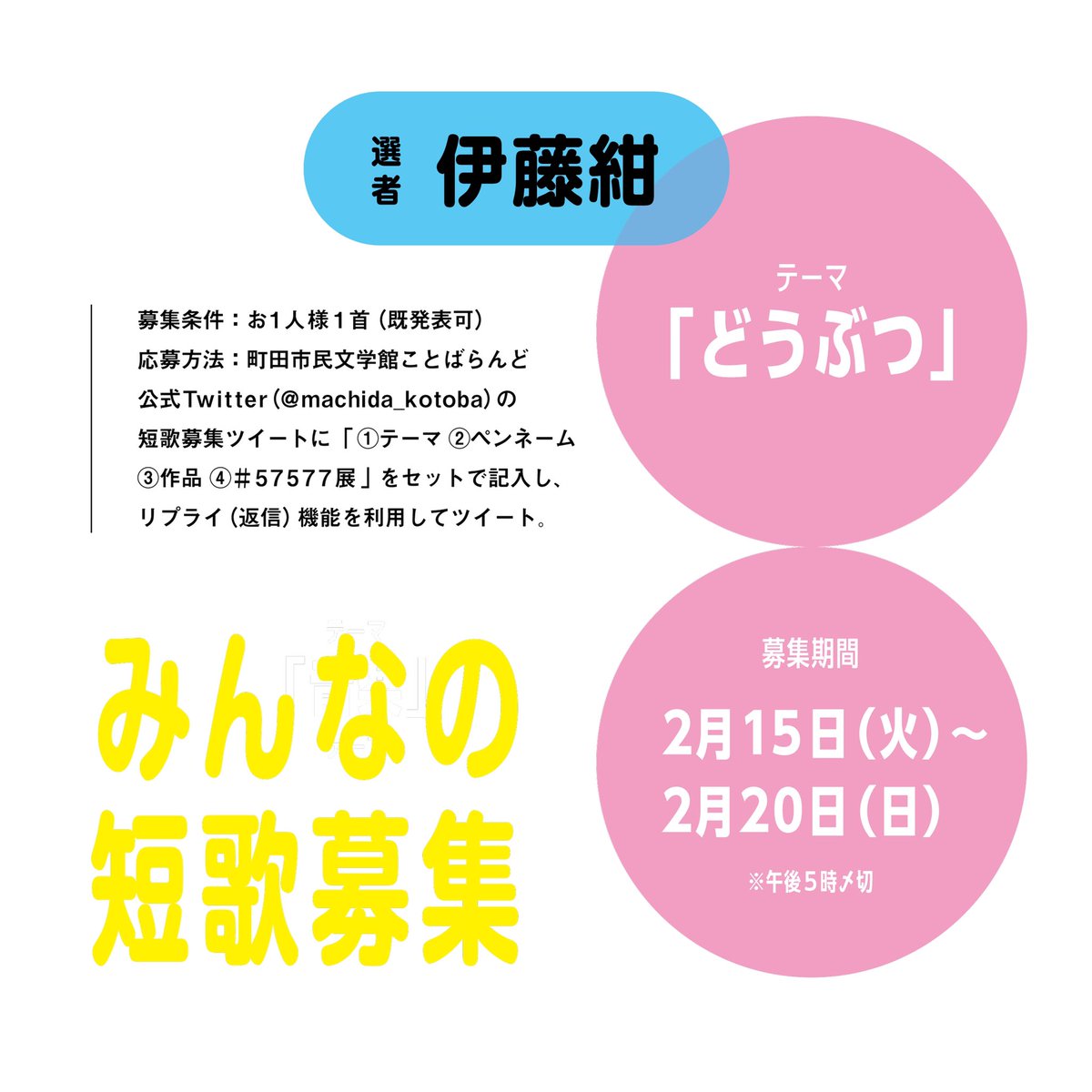 町田市民文学館 ことばらんど 町田市公式 展 みんなの短歌募集 第5弾 本日から日 日 午後5時まで短歌を募集します テーマは どうぶつ 選者 伊藤紺さん 募集条件 各テーマ お1人様1首 既発表可 応募方法 テーマ ペンネーム 町田市民文学館 ことばらんど 町田市公式 展 みんなの短歌募集 第5弾 本日から日 日 午後5時まで短歌を募集します テーマは どうぶつ 選者 伊藤紺さん 募集条件 各テーマ お1人様1首 既発表可 応募方法 テーマ ペンネーム