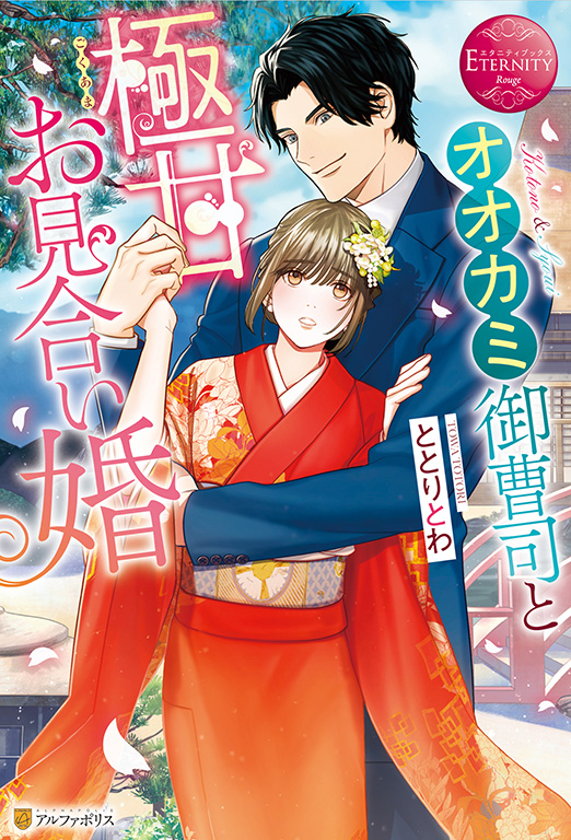 投稿恋愛小説一覧 エタニティブックス 大人のための恋愛小説レーベル