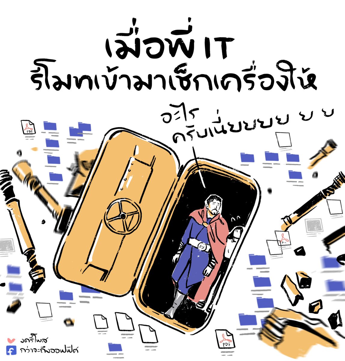 บ้านรกนิดนึงนะคะ
___________________
Cr. ภาพจาก Doctor Strange in the Multiverse of Madness
#กว่าจะถึงออฟฟิศ