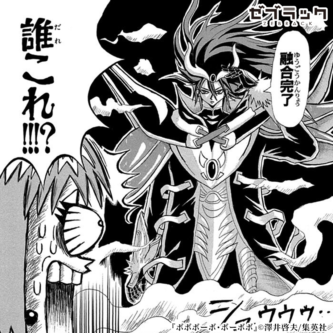 ゼブラック 集英社公式 総合電子書店 あの神回も読める あの ボボボーボ ボーボボ が チケット利用で全巻無料 今すぐゼブラックをダウンロード ボーボボ Twitter