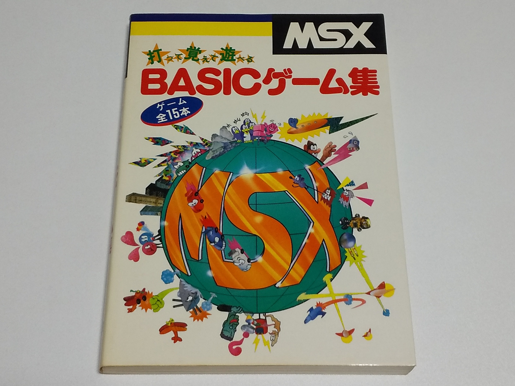 資料集 MSX 快速マシン語ゲーム集 MSX2対応 MIA