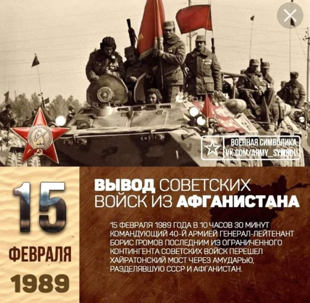15 Февраля Вывод Советских Войск из Афганистана .
