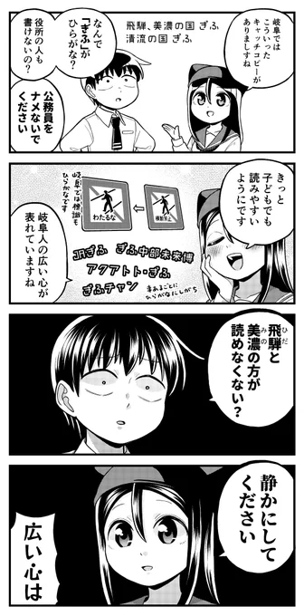 露骨な名古屋弁の女の子4コマ
「ひらの勝(しょう)」

「他県民が漢字で書けない」で新潟と双璧を成し、「阜」の部首は「ぎふのふ」だと都市伝説のように語り継がれる岐阜ですが、県民にもやはりその自覚があるようで…。 