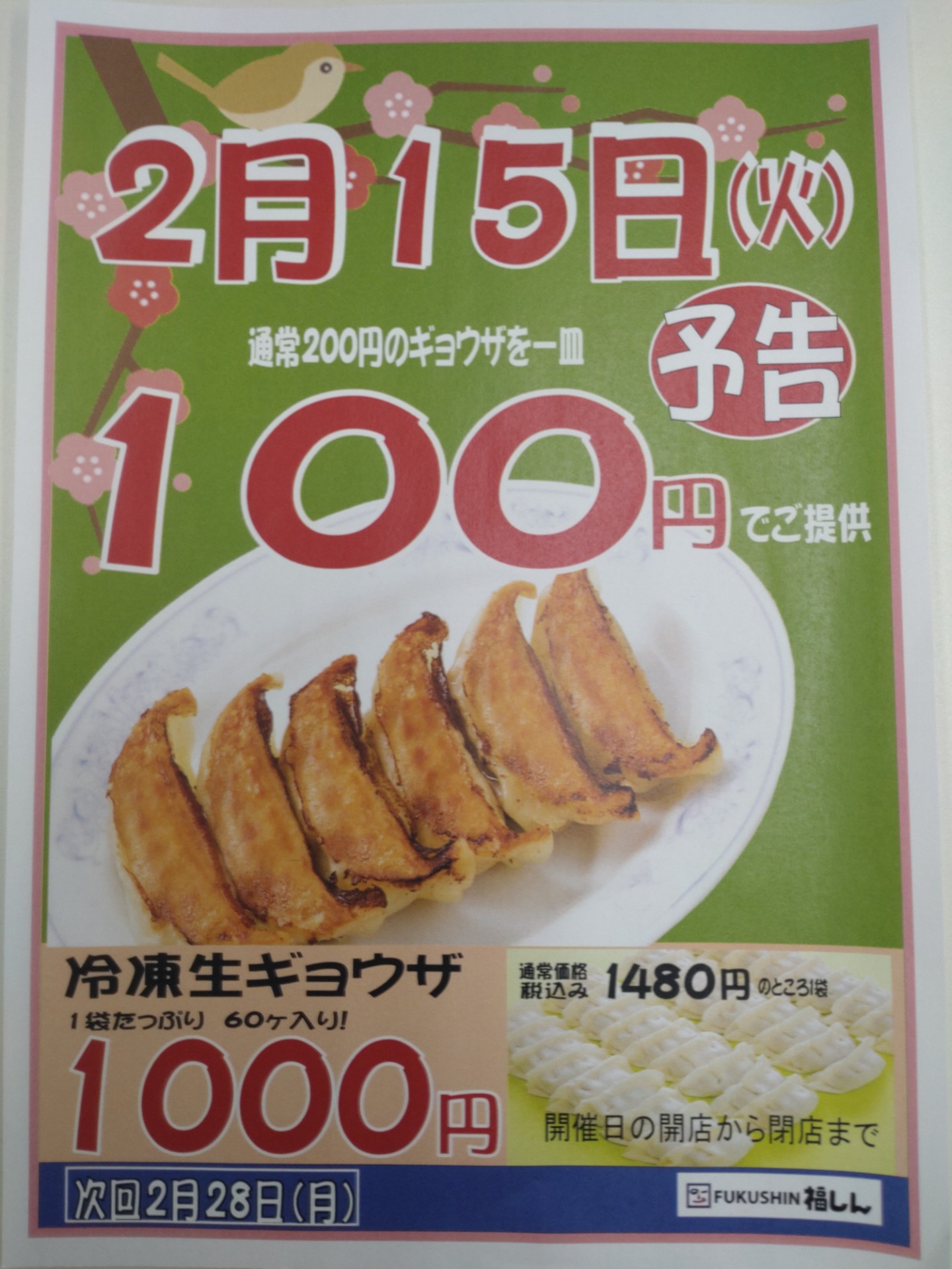 公式 福しん 本日は皆さまお待ちかねの100円餃子の日 通常1人前0円の餃子が100円 何人前でもokなので是非ご注文下さい T Co Xhq9gynmxm Twitter