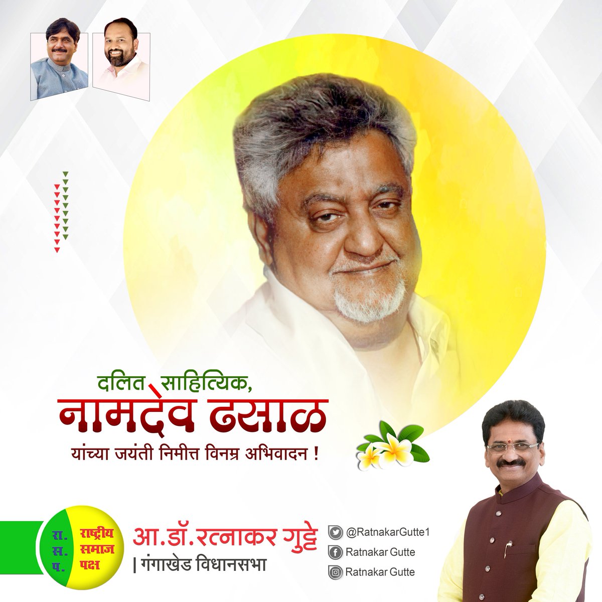 RatnakarGutte1's tweet image. मराठी साहित्य क्षेत्रातील एक क्रांतिकारी कवी, दलित पॅंथरचे संस्थापक नामदेव ढसाळ यांच्या जयंतीनिमित्त विनम्र अभिवादन..!
   त्यांनी आपल्या कवितेच्या माध्यमातून दलित समाज जागृत करण्याचं काम केलं.
#namdevdhasal 
#jayanati