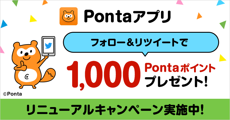 Ponta's tweet photo. ＼Pontaアプリ リニューアル記念キャンペーン／

Twitterキャンペーン開催中🎁
なんと100名様に、1,000Pontaポイントプレゼント🎉

▼応募方法
①@Pontaをフォロー 
②この投稿をRT ※2/28（月）23:59まで
    
#Pontaアプリ #ポンタ #Ponta #ポン活