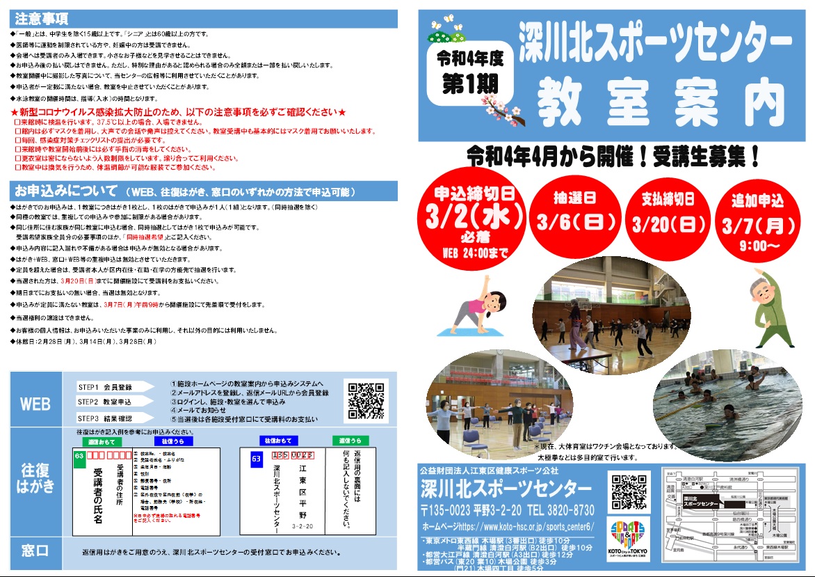 江東区深川北スポーツセンター 令和4年度第1期教室申込受付中 深川北スポーツセンターでは令和4年4月から始まる教室の受付を行っています ヨガ ピラティス 水泳など様々な教室がありますのでみなさまのご参加お待ちしております 申込