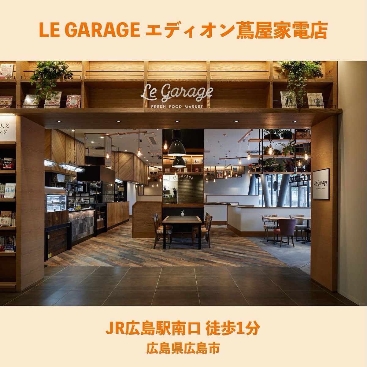 広島＞LE GARAGEエディオン蔦屋家電 JR広島駅南口徒歩1分！エディオン
