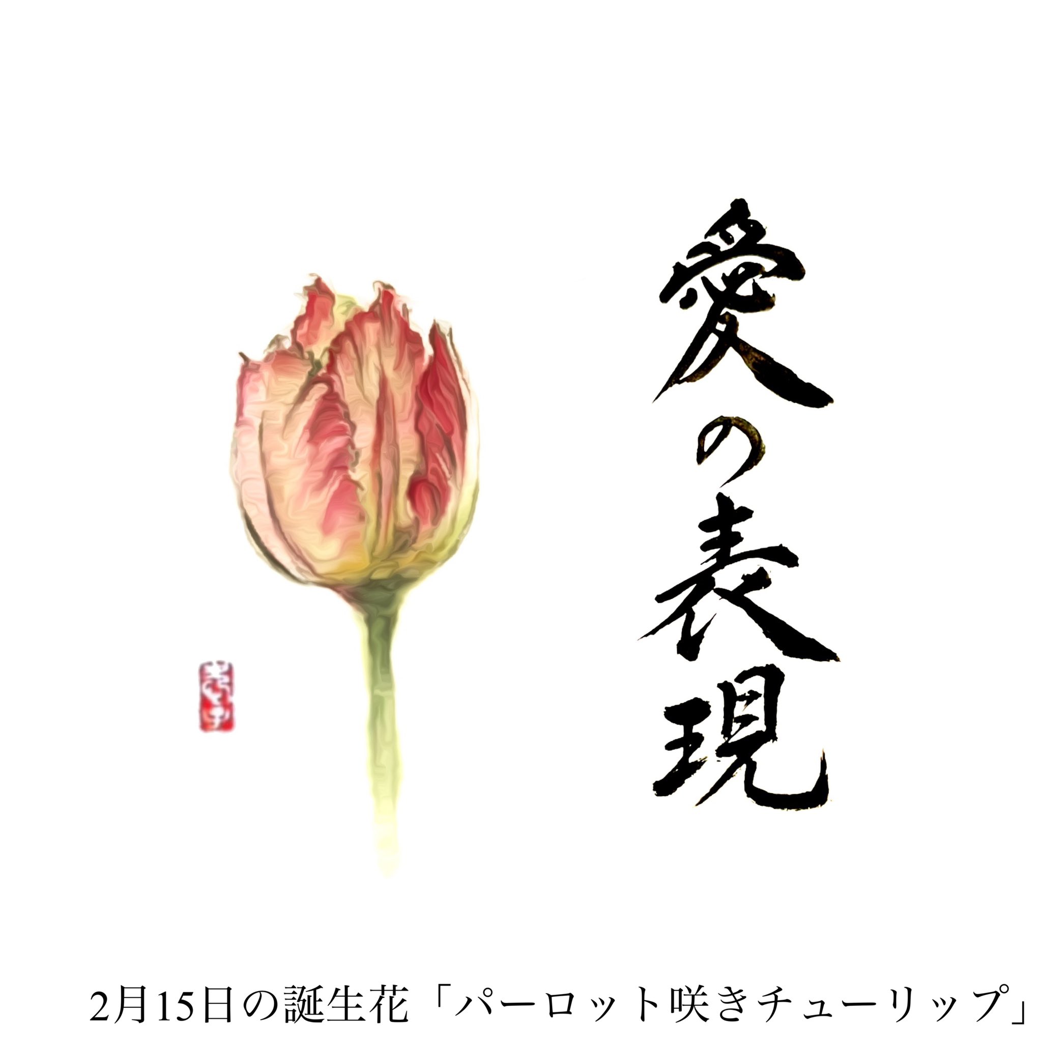 تويتر アート書家 愛子 على تويتر 2月15日の誕生花 シュンラン 花言葉 愛の表現 パーロット咲きチューリップ T Co Fgfau62wcq