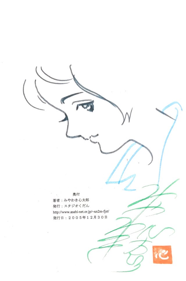 みやわき心太郎氏がコミケで頒布していた同人誌も出て来た。
(落描きの束に紛れ込んでいたのか)

え? もう16年前? 