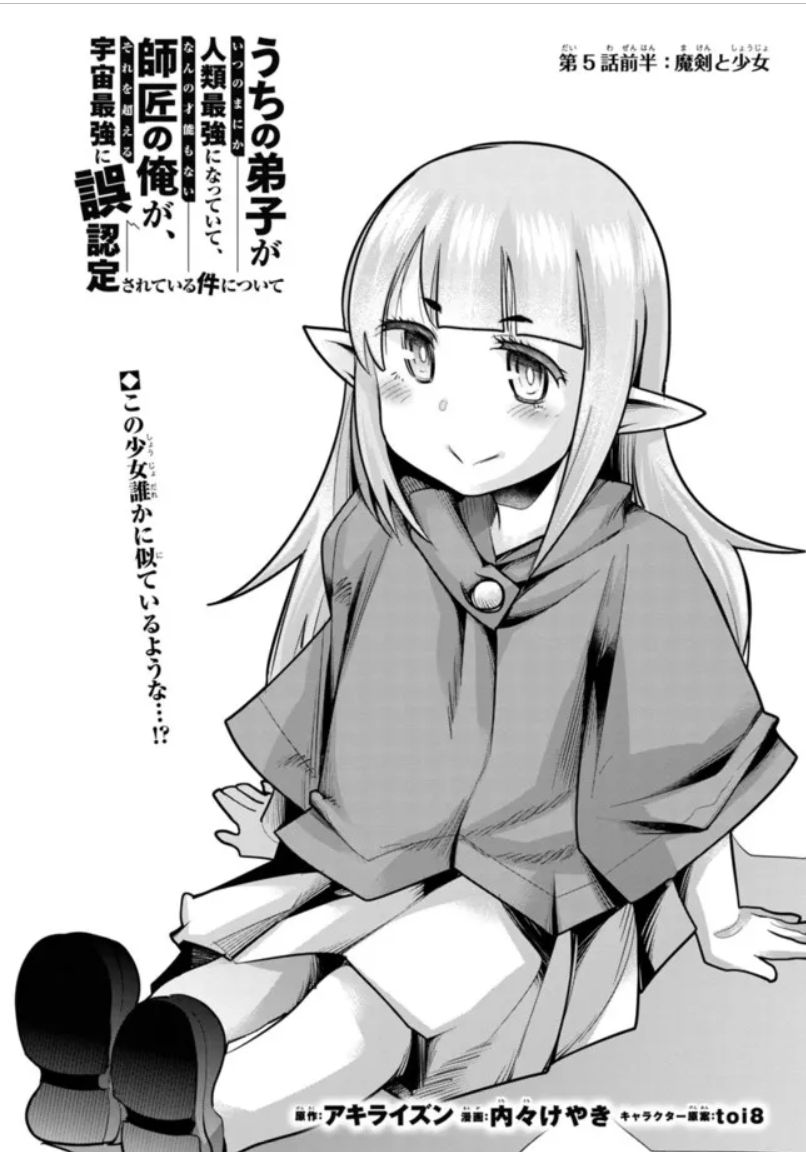 うちの弟子がいつのまにか人類最強になっていて、なんの才能もない師匠の俺が、それを超える宇宙最強に誤認定されている件について ニコニコ版5話①掲載です!
勘違いの種は尽きまじ、宇宙最強勘違いファンタジー伝説!
https://t.co/YrRoRwAYWd

1巻も好評発売中!
https://t.co/ZeCQ6w0tvo 