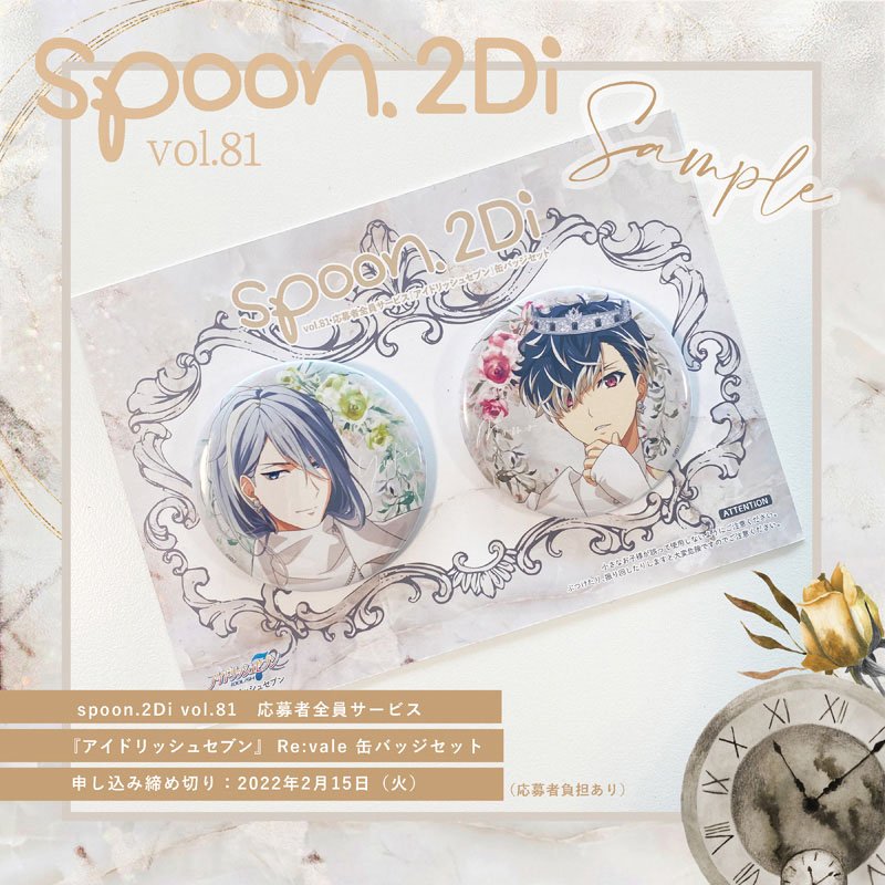 spoon.2Di vol.81 応募者全員サービス 缶バッジ Re:vale-silversky