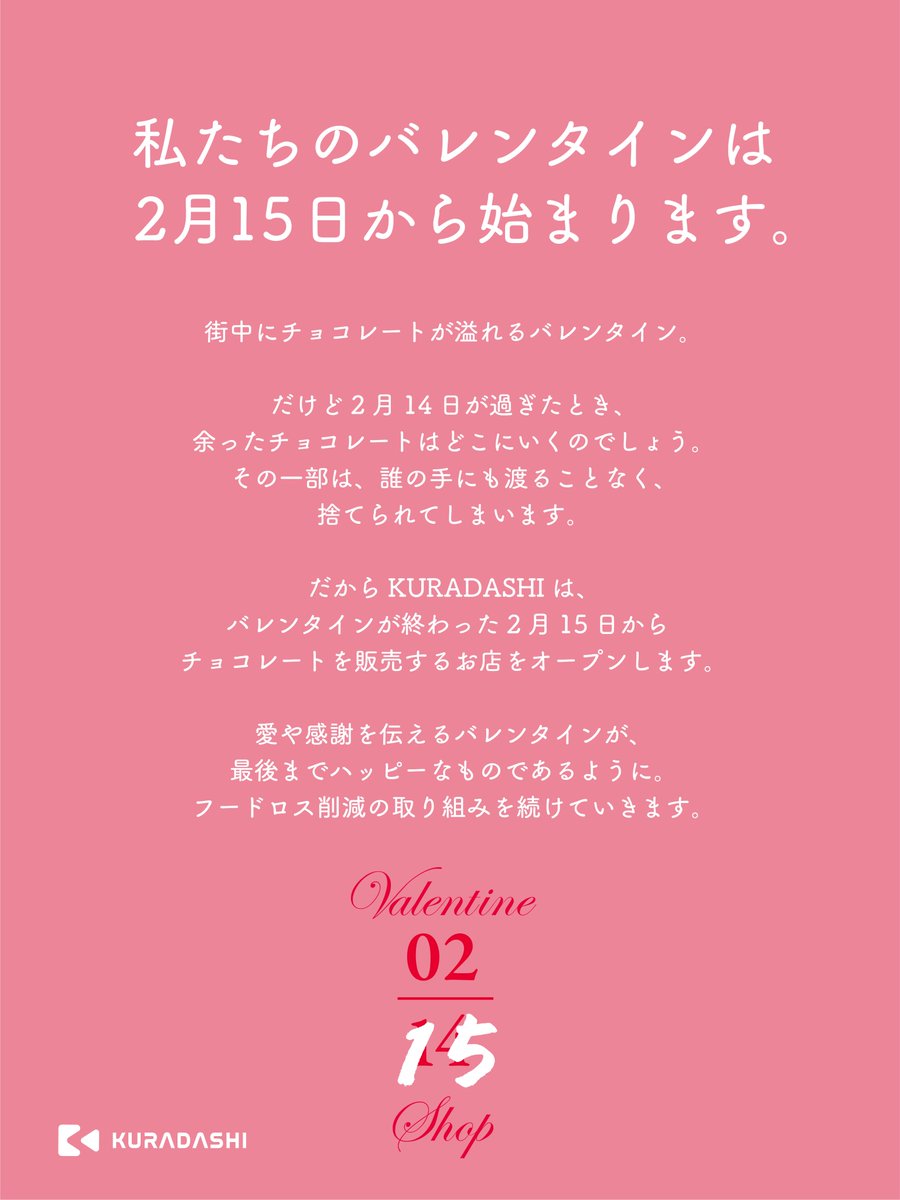 私たちのバレンタインは2月15日から始まります。

愛や感謝を伝えるバレンタインが、
最後までハッピーなものであるように。
フードロス削減の取り組みを続けていきます。

#ValentineShop0215 #KURADASHI