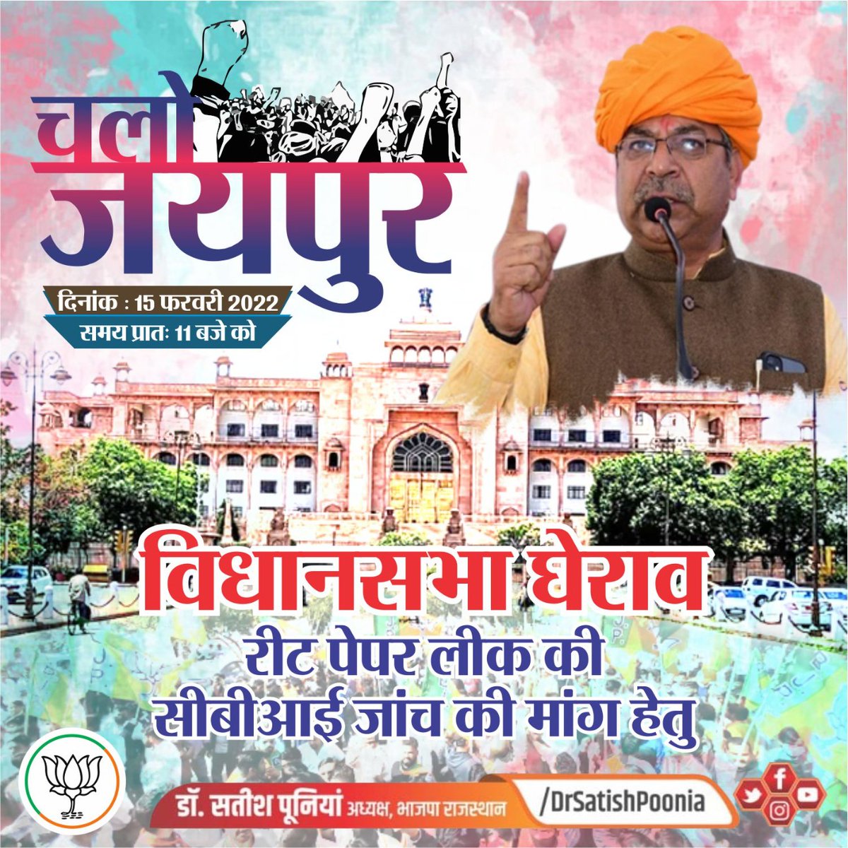 DrSatishPoonia's tweet photo. "युवाओं के हक में - भाजपा मैदान में"

#REET पेपर लीक की #CBI जांच की मांग हेतु 'विधानसभा घेराव' आज प्रातः 11:00 बजे https://t.co/BA5VhxZ6Dq