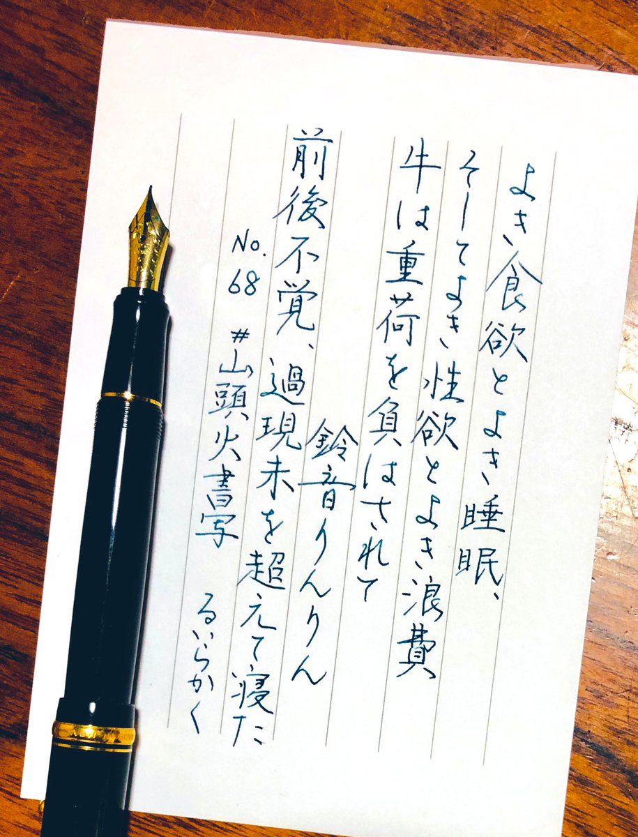 100s_Leee's tweet photo. #山頭火書写
お題をありがとうございます。
第68回を書かせて頂きました。

#インク沼 #るいら書 
#手書き #文好部 
#パイロット万年筆 
#DAISOメモパッド
#pilotcustom74
#オーデニール
#ダイアミン https://t.co/OTNl4BT9mY
